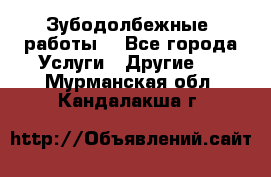 Зубодолбежные  работы. - Все города Услуги » Другие   . Мурманская обл.,Кандалакша г.
